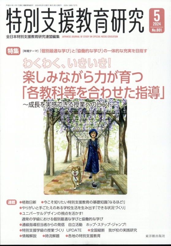 特別支援教育研究 2024年 5月号 : 特別支援教育研究編集部 | HMV&BOOKS online - 068370524