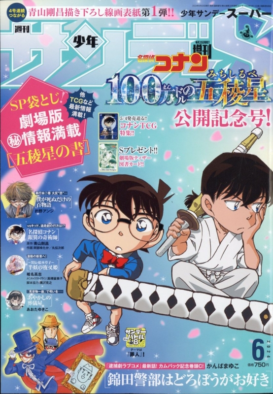 週刊少年サンデーS (サンデースーパー)週刊少年サンデー 2024年 6月 1 