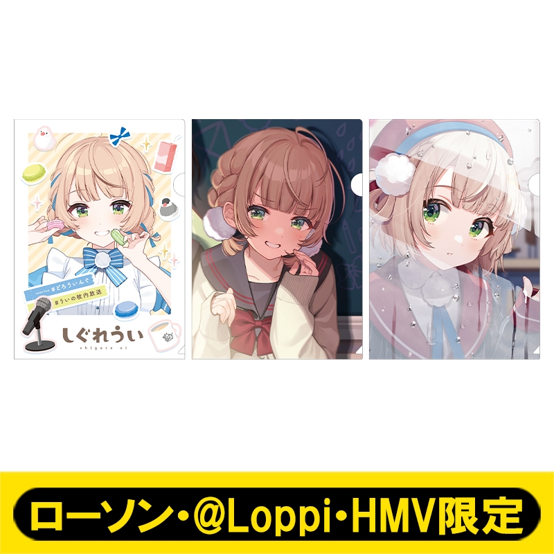 A4クリアファイル3枚セット【ローソン・@Loppi・HMV限定】 : しぐれうい | HMV&BOOKS online - AW14870531