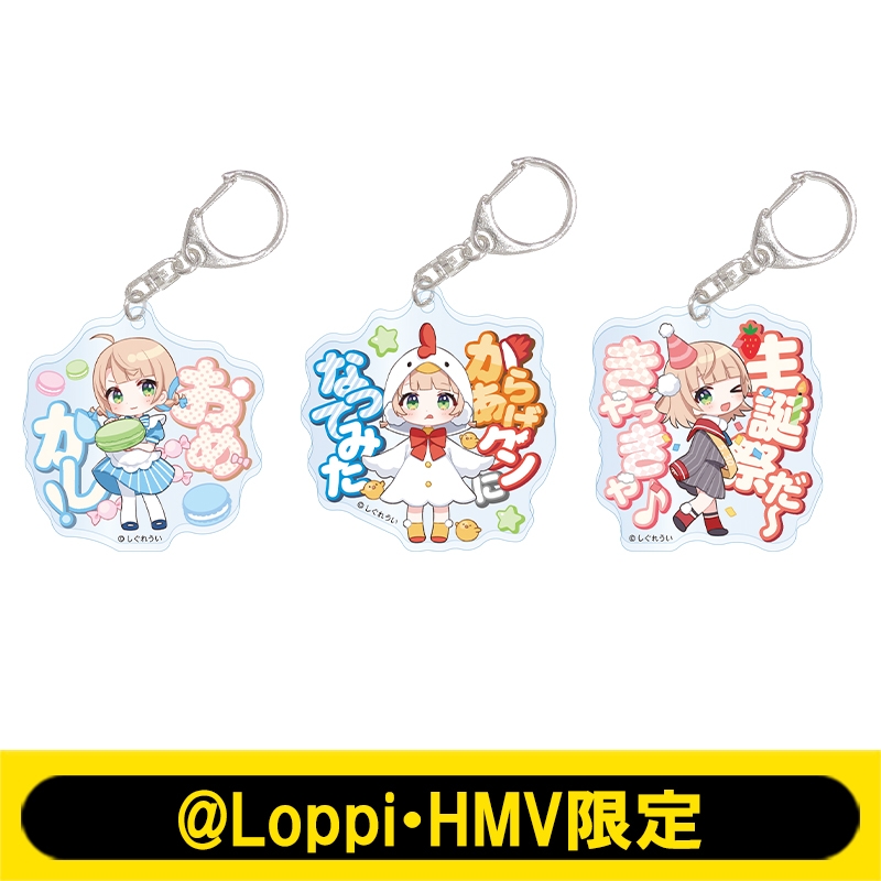 アクリルキーホルダー3個セット【@Loppi・HMV限定】 : しぐれうい | HMVu0026BOOKS online - AW14870540