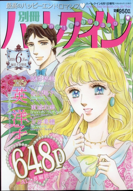 別冊ハーレクイン Vol.6 ハーレクイン 2024年 6月 1日号増刊