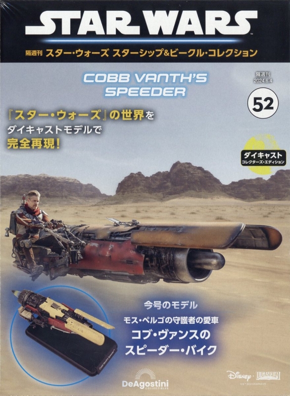 スターウォーズ スターシップ&ビークルコレクション スターウォーズ