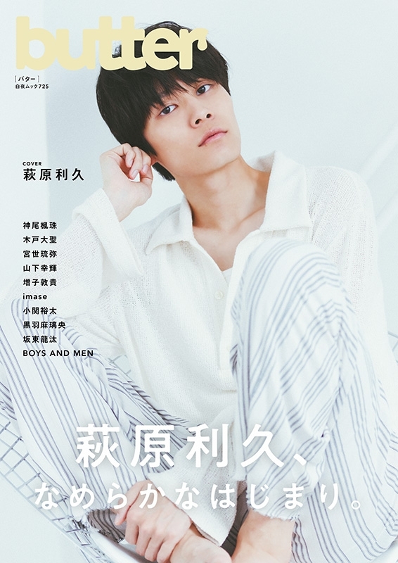 butter【表紙：萩原利久】 : Butter編集部 | HMV&BOOKS online - 9784864944984