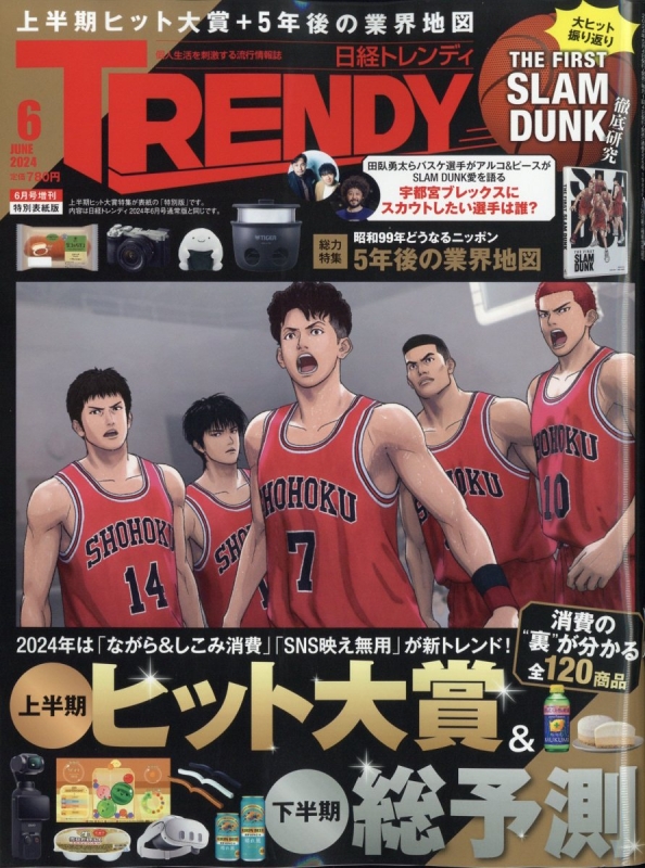 日経 TRENDY (トレンディ)2024年 6月号増刊 特別表紙版 : 日経TRENDY 