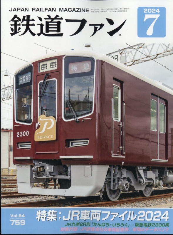 鉄道ファン 2024年 7月号 : 鉄道ファン編集部 | HMV&BOOKS online - 064590724