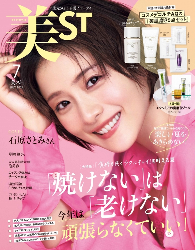 美ST (ビスト)2024年 7月号 : 美ST編集部 | HMV&BOOKS online - 176990724