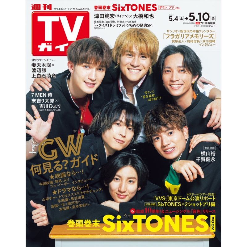 週刊TVガイド 関東版 2024年 5月 10日号【表紙：SixTONES】 : 週刊TV 