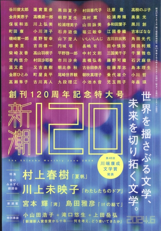 新潮 2024年6月号 新潮 2024年 6月号 : 新潮編集部 | HMV&BOOKS online - 049010624