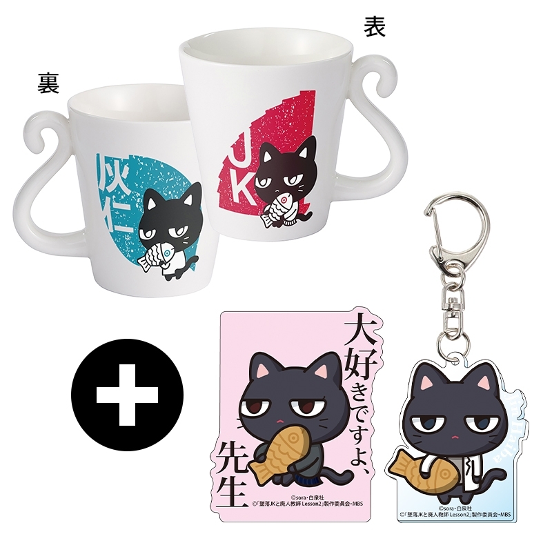 墜落JKと廃人教師 有償特典グッズセット 墜落JKと廃人教師」収納BOX付きセット♡ | 漫画全巻ドットコム