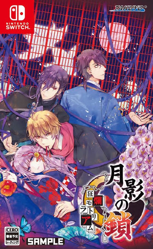 【待望★】 月影の鎖 ～狂爛モラトリアム～ : Game Soft (Nintendo Switch Nintendo Switch