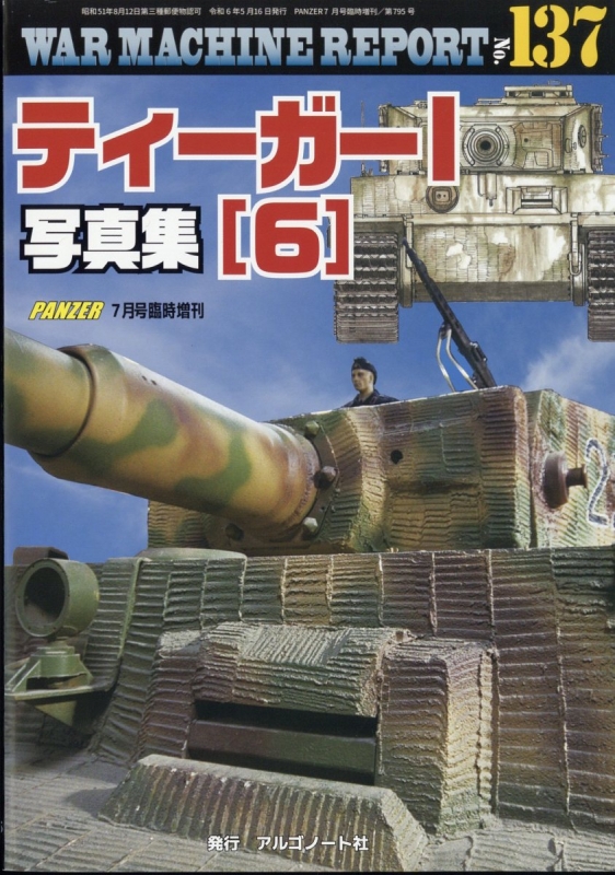 War Machine Report 137 PANZER (パンツァー)2024年 7月号増刊