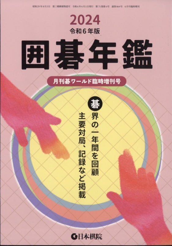 2024囲碁年鑑 月刊 碁ワールド 2024年 6月号増刊 | HMV&BOOKS online 