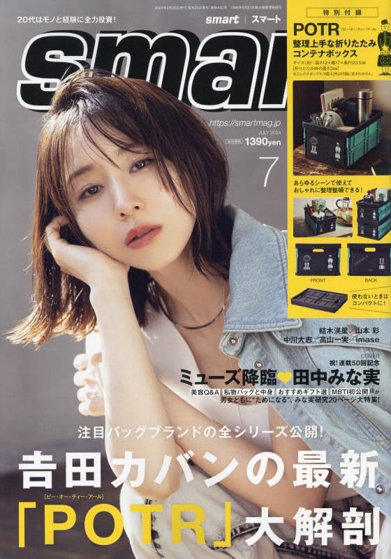 smart (スマート)2024年 7月号【付録：「POTR（ピー・オー・ティー・アール）」の整理上手な折りたたみコンテナボックス】  smart編集部 HMV&BOOKS online 155210724