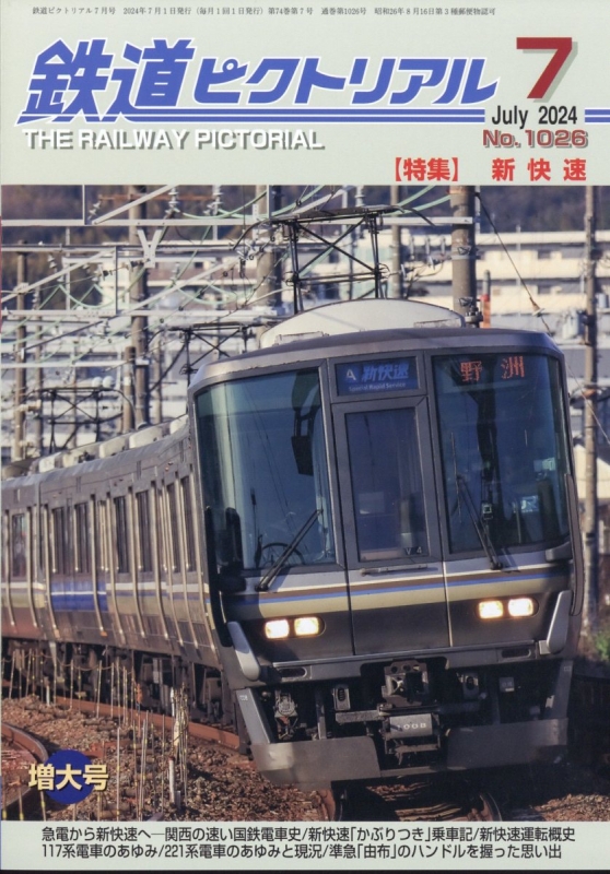 鉄道ピクトリアル 2024年 7月号 : 鉄道ピクトリアル編集部 | HMV&BOOKS 
