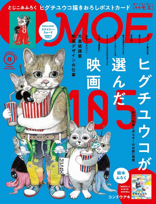 Moe モエ 2024年 8月号【巻頭特集：ヒグチユウコが選んだ映画105】 Moe編集部 Hmvandbooks Online