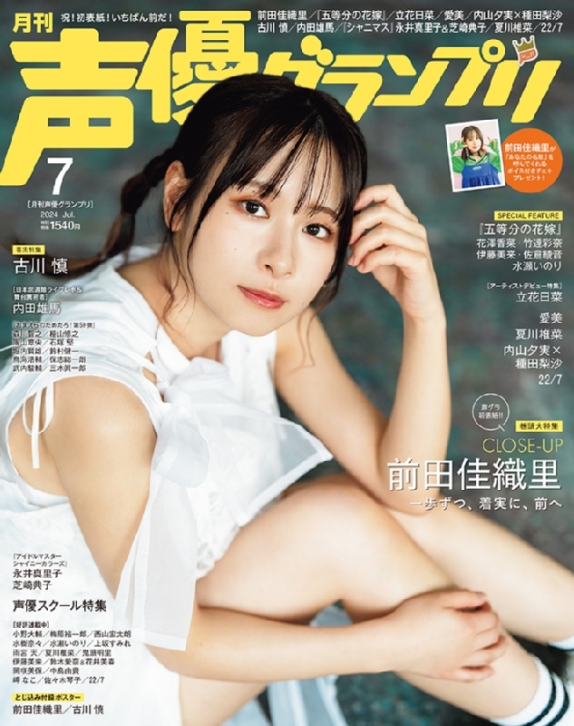 声優グランプリ 2024年 7月号【表紙：前田佳織里／アナザーカバー：古川慎】 Hmv Japan ローチケhmv 代購 Lighted Hk