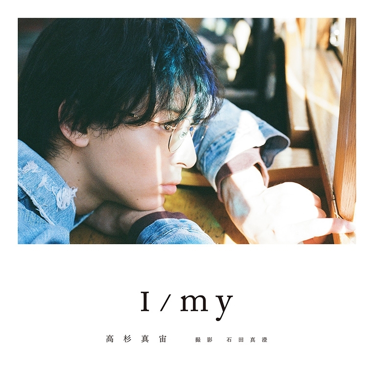 高杉真宙 Photobook 『I/my』発売記念パネル展開催！【抽選で1名様に直筆サイン入りパネルプレゼント！】