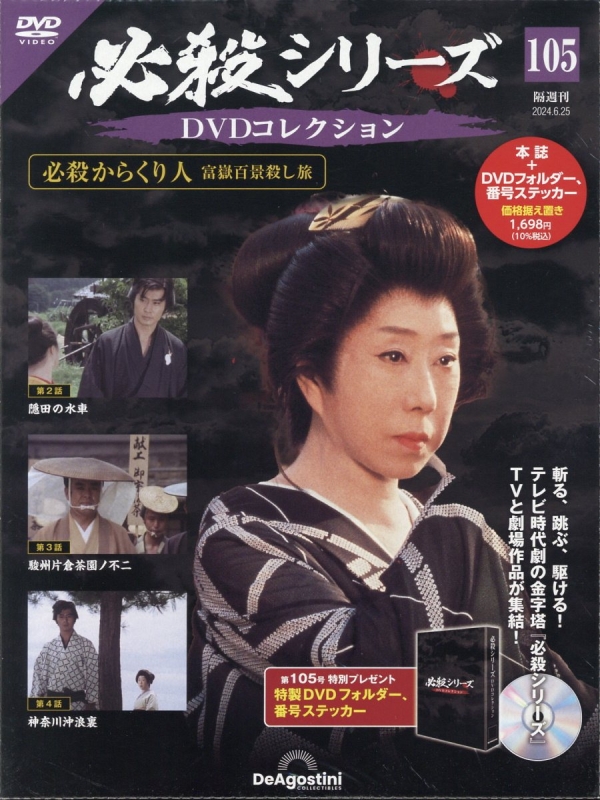 貴重 必殺シリーズ DVDコレクション1〜105話