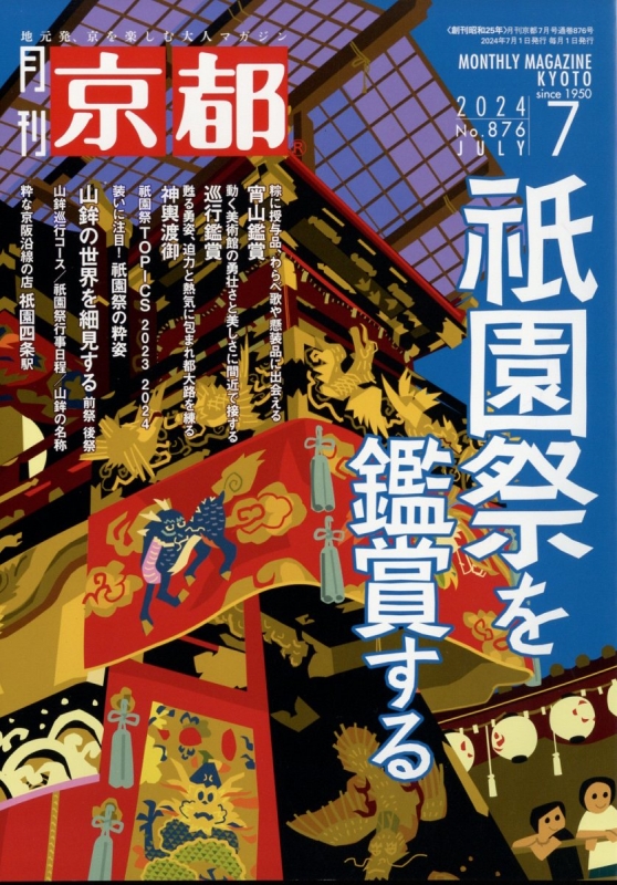 京都 2024年 7月号 : 京都編集部 | HMV&BOOKS online - 029610724