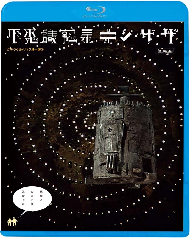 不思議惑星キン・ザ・ザ≪デジタル・リマスター版≫ [DVD] z2zed1b Amazon.co.jp: 不思議惑星キン・ザ・ザ [DVD] : スタニスラフ