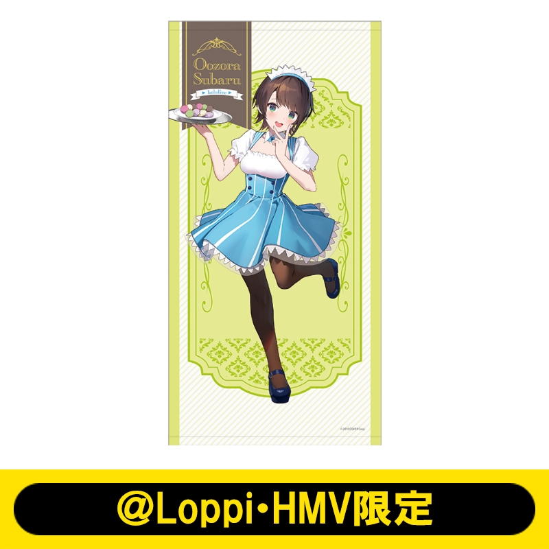 ビッグタオル（大空スバル/ローソンメイド衣装）【＠Loppi・HMV