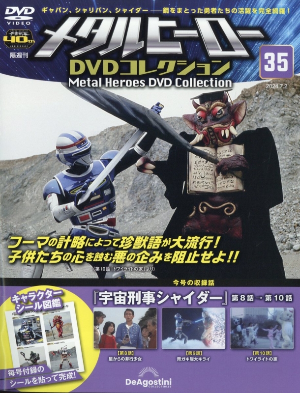 隔週刊 メタルヒーローdvdコレクション 2024年 7月 2日号 35号 : 隔