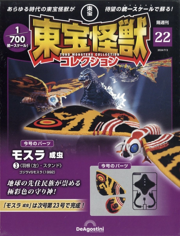 隔週刊 東宝怪獣コレクション 2024年 7月 2日号 22号 : 隔週刊