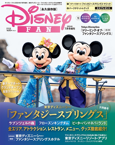 Disney Fan (ディズニーファン)2024年 7月号増刊 東京ディズニーシー ファンタジースプリングス大特集号 : ディズニーファン編集部 |  HMV&BOOKS online - 165840724