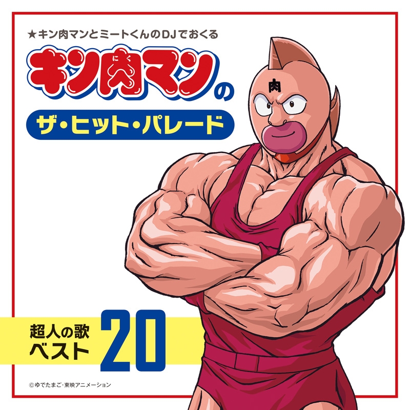 キン肉マンのザ・ヒット・パレード 超人の歌ベスト20 : キン肉マン | HMV&BOOKS online - COCX-42316