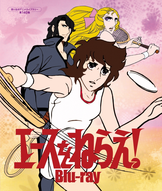 エースをねらえ！ 想い出のアニメライブラリー 第140集【Blu-ray