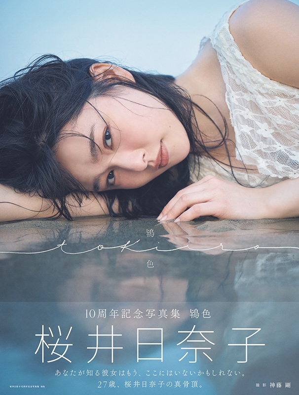 品質が完璧 桜井日奈子10周年記念写真集 鴇色 特装版 : 桜井日奈子 写真・グラフィック