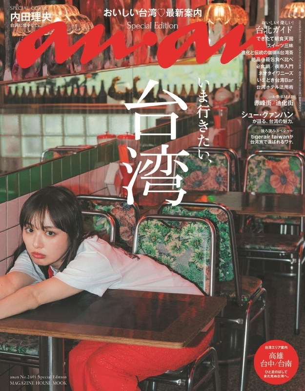 内田理央　表紙　アンアン　anan an・an (アン・アン)2024年 6月 19日号 Special Edition【表紙