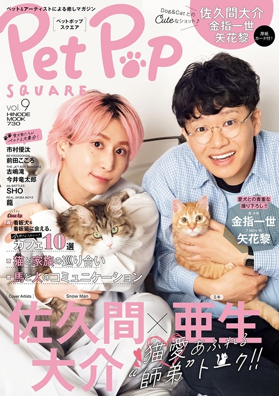 ペットポップスクエア vol.9【表紙：佐久間大介、亜生】［HINODE MOOK］ | HMV&BOOKS online -  9784838794416