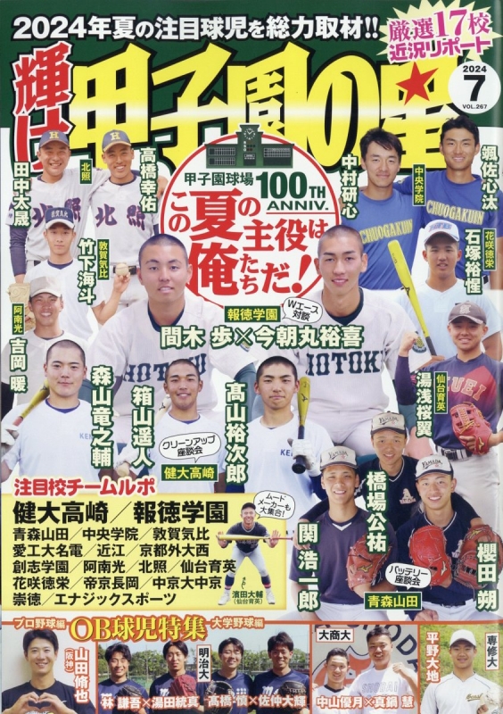 輝け甲子園の星 2024年 7月号 : 輝け甲子園の星編集部