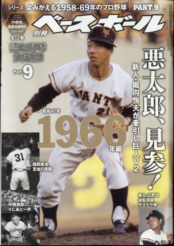 よみがえる1958-69年のプロ野球 9 週刊ベースボール 2024年 6月 28日号増刊 : 週刊ベースボール編集部 | HMV&BOOKS  online - 204490624