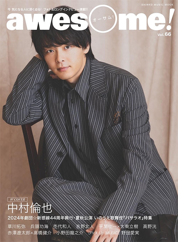 awesome! Vol.66【表紙：中村倫也】［シンコー・ミュージック