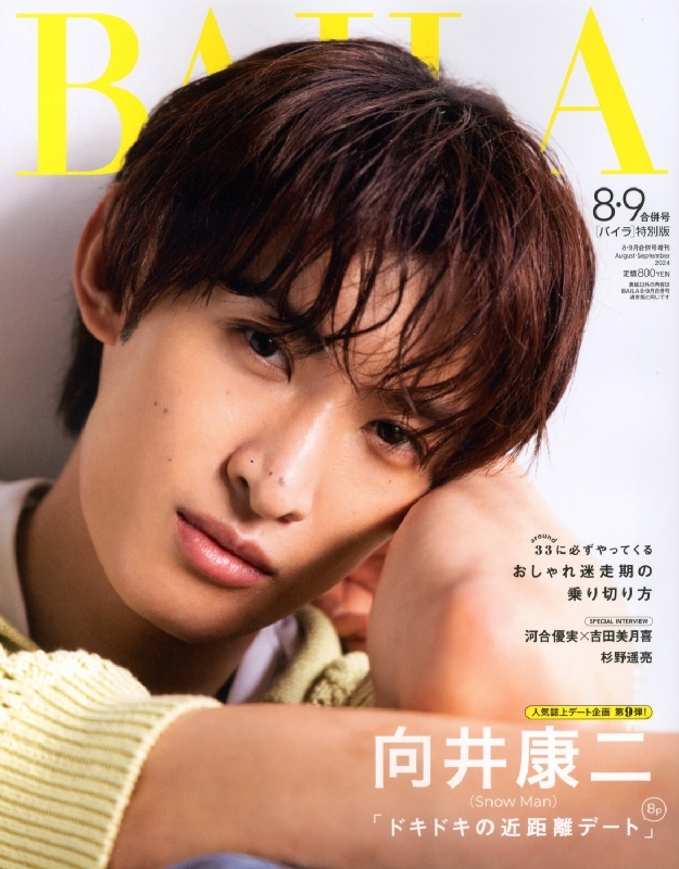 BAILA (バイラ)2024年 8・9月合併号増刊【表紙：向井康二（Snow Man）】 : BAILA編集部 | HMV&BOOKS online  - 173780924