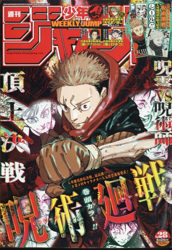 週刊少年ジャンプ 2024年 6月 24日号 : 週刊少年ジャンプ編集部