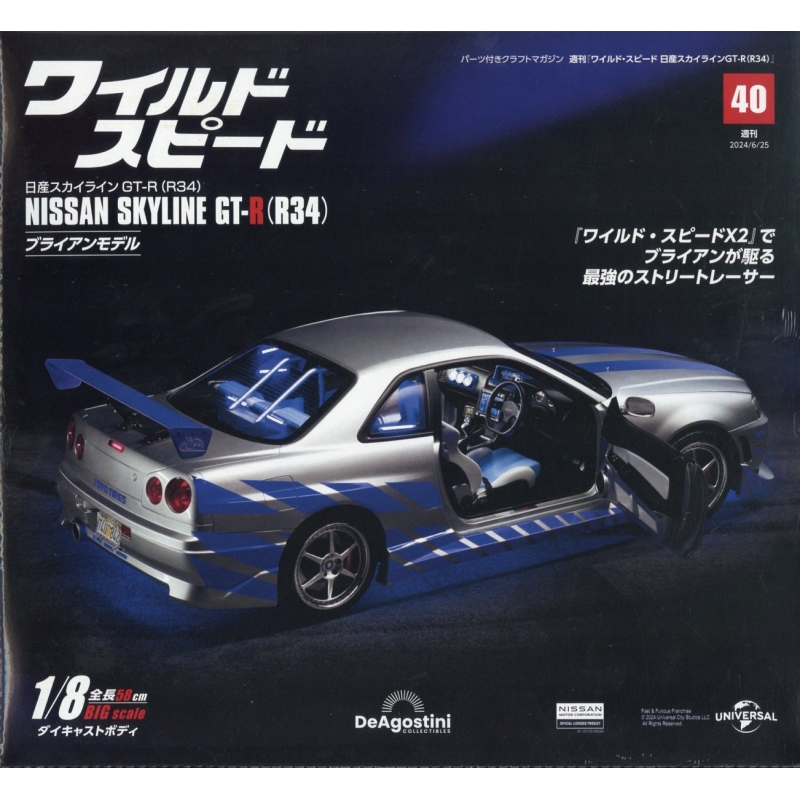 福袋 オンライン 週刊 ワイルド・スピード 6月 日産スカイラインgt-r(R34)2024年 その他