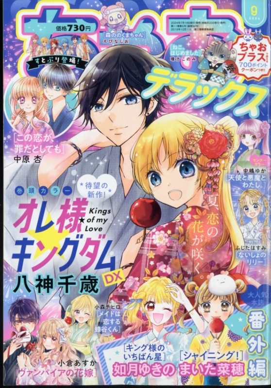 ちゃおデラックス 2024年 9月号 : ちゃおデラックス編集部 | HMV&BOOKS online - 062390924