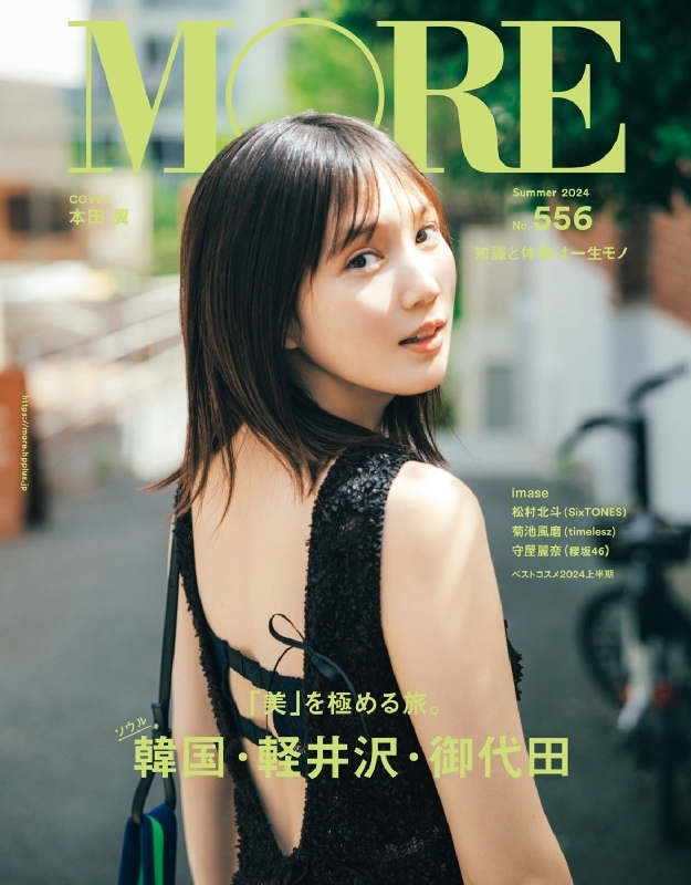 MORE (モア)Summer 2024【表紙：本田翼】［集英社ムック