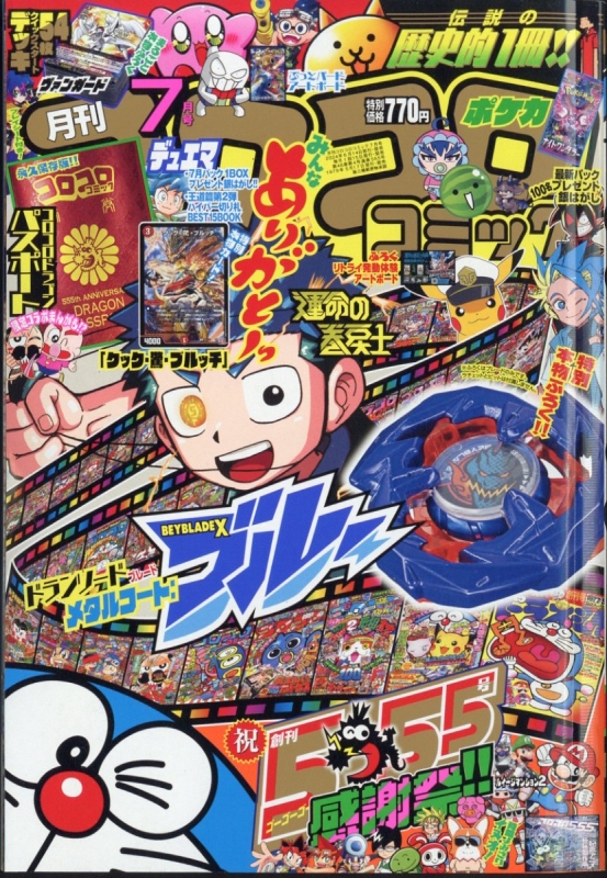 月刊コロコロコミック 2024年 7月号 : コロコロコミック編集部