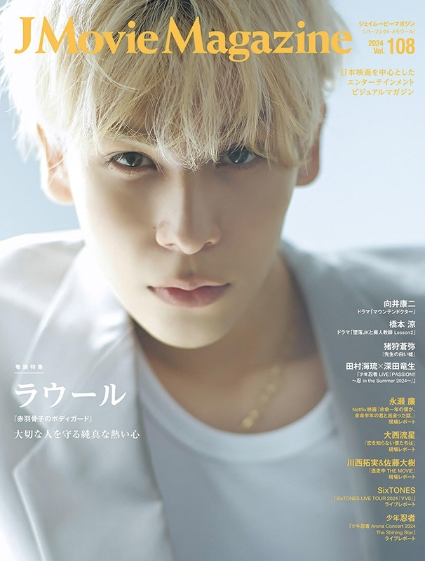 J Movie Magazine Vol.108【表紙：ラウール『赤羽骨子のボディ