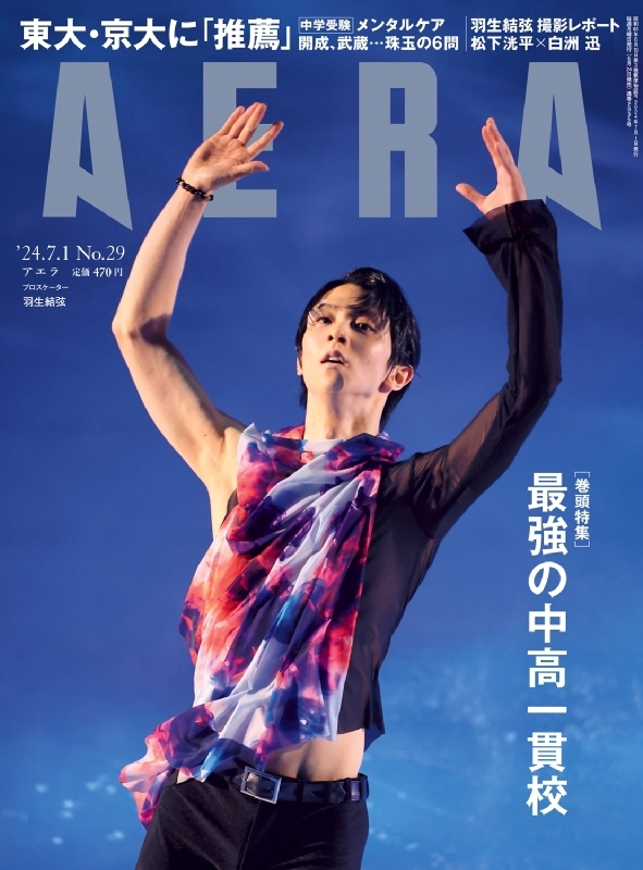 AERA (アエラ)2024年 7月 1日号【表紙：羽生結弦（ファンタジー・オン・アイス2024公演写真）】 : AERA編集部 |  HMV&BOOKS online - 210110724