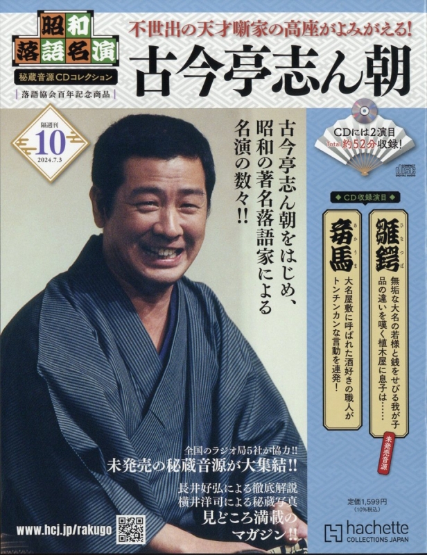 おまけ4点付き】昭和落語名演秘蔵音源CD 創刊号〜17号 - メルカリ