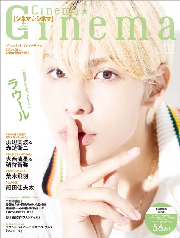 Cinema☆Cinema (シネマシネマ)No.112 2024年 8月号【表紙：ラウール】 : Cinema☆Cinema編集部 |  HMV&BOOKS online - 180400824