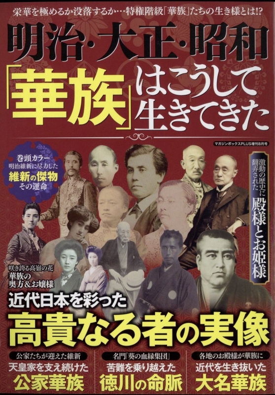 明治・大正・昭和「華族」はこうして生きてきた 2024年 8月号