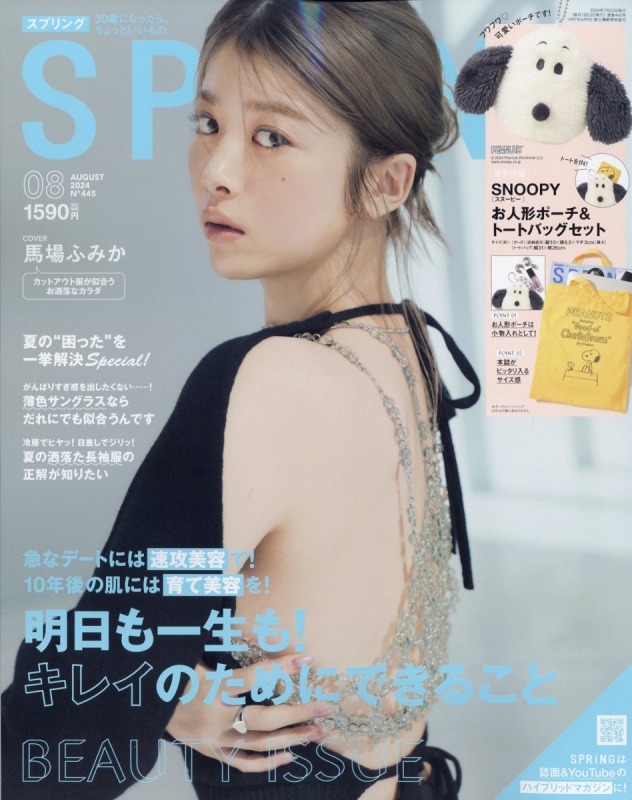 SPRiNG (スプリング)2024年 8月号【付録：PEANUTS[ピーナッツ]スヌーピーデザインお人形ポーチ＆トートバッグ】 : SPRiNG編集部  | HMV&BOOKS online - 053270824