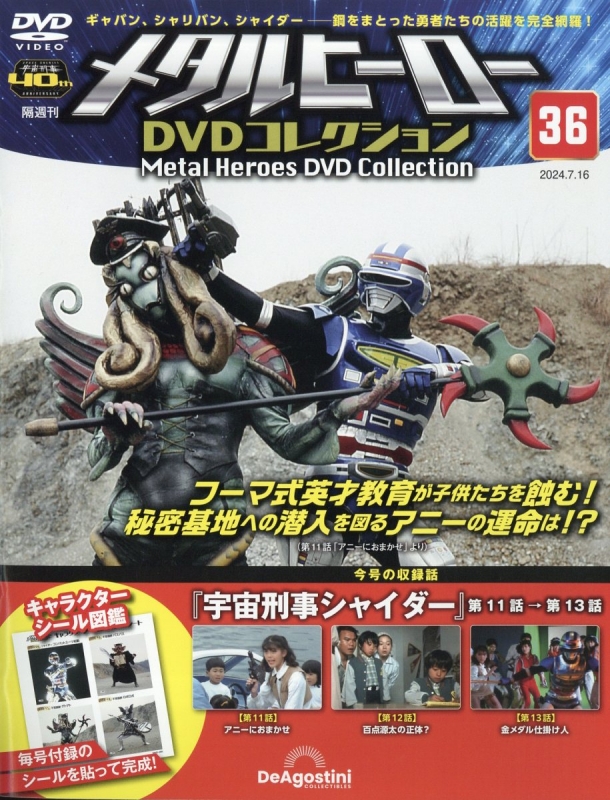 隔週刊 メタルヒーローdvdコレクション 2024年 7月 16日号 36号 : 隔週刊メタルヒーローDVDコレクション | HMV&BOOKS  online - 369130724