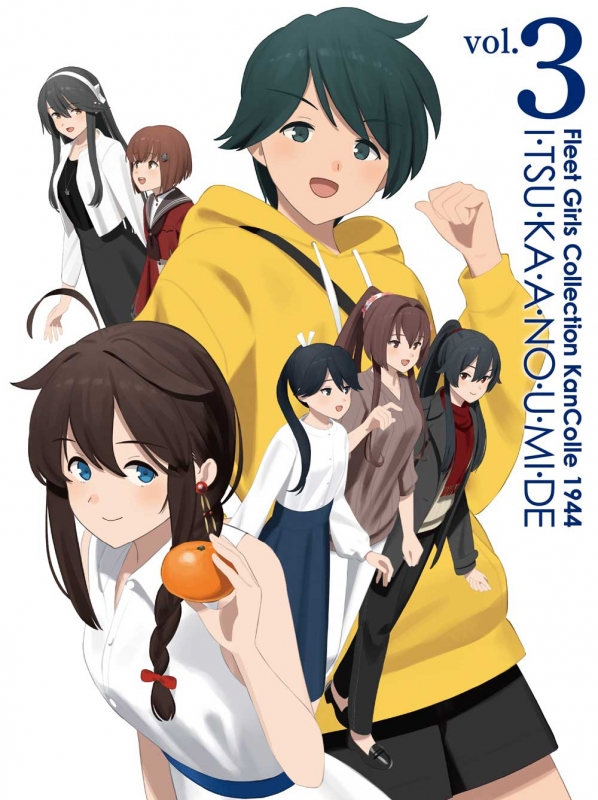 艦これ」いつかあの海で』第三巻【DVD】 : 艦隊これくしょん -艦